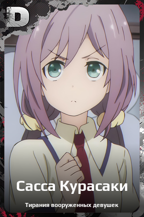 Карточка персонажа Сасса Курасаки