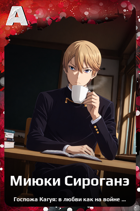 Карточка персонажа Миюки Сироганэ