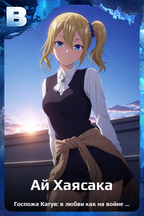 Карточка персонажа Ай Хаясака