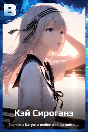 Карточка персонажа Кэй Сироганэ