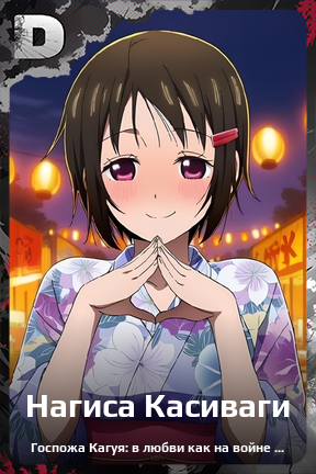 Карточка персонажа Нагиса Касиваги