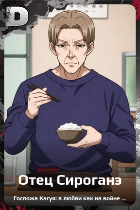 Карточка персонажа Отец Сироганэ