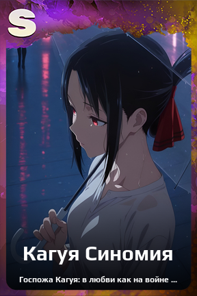 Карточка персонажа Кагуя Синомия