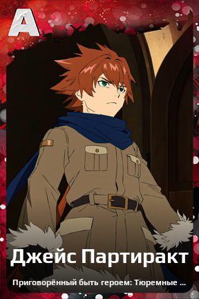 Карточка персонажа Джейс Партиракт