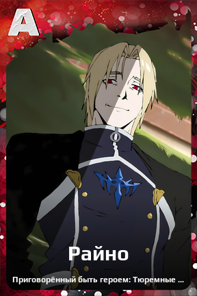 Карточка персонажа Райно