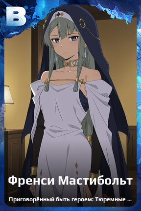 Карточка персонажа Френси Мастибольт