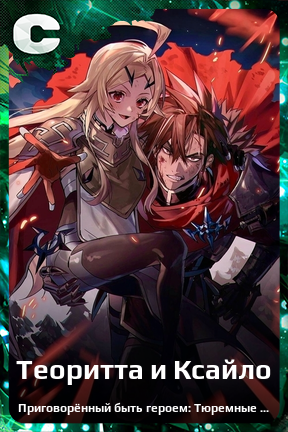 Карточка персонажа Теоритта и Ксайло