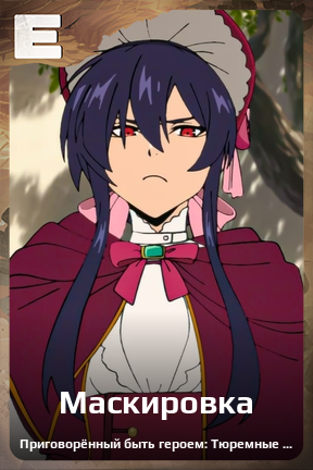 Карточка персонажа Маскировка