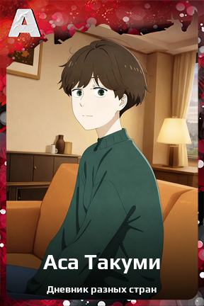 Карточка персонажа Аса Такуми