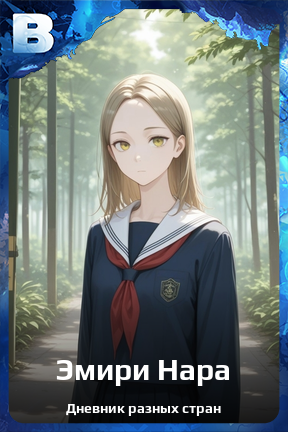 Карточка персонажа Эмири Нара