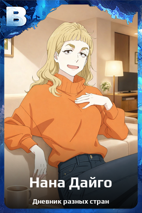 Карточка персонажа Нана Дайго