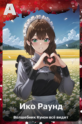 Карточка персонажа Ико Раунд