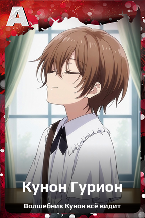 Карточка персонажа Кунон Гурион