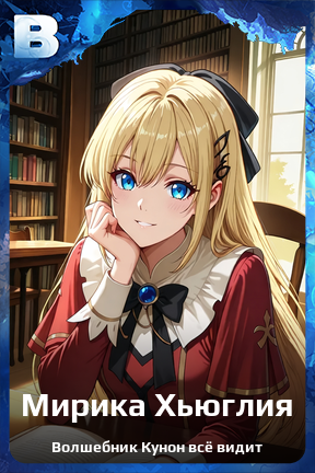 Карточка персонажа Мирика Хьюглия