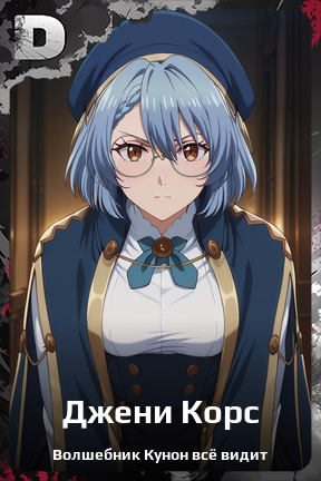 Карточка персонажа Джени Корс