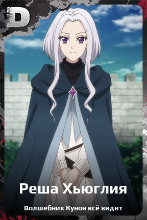 Карточка персонажа Реша Хьюглия