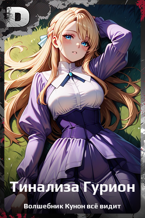 Карточка персонажа Тинализа Гурион