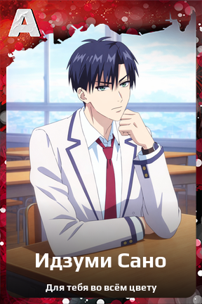 Карточка персонажа Идзуми Сано