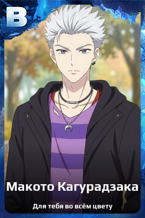 Карточка персонажа Макото Кагурадзака