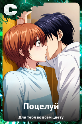 Карточка персонажа Поцелуй