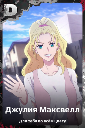 Карточка персонажа Джулия Максвелл