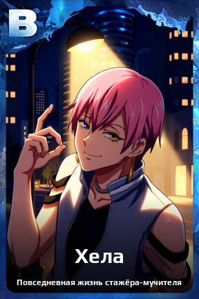 Карточка персонажа Хела