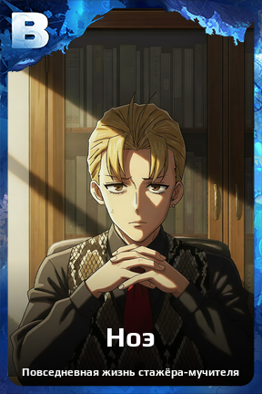 Карточка персонажа Ноэ