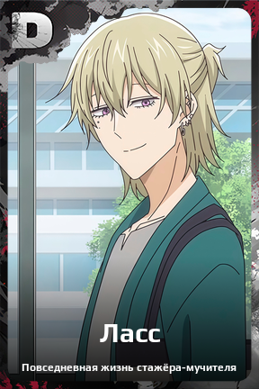 Карточка персонажа Ласс