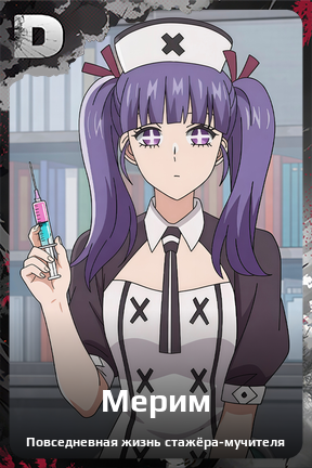 Карточка персонажа Мерим