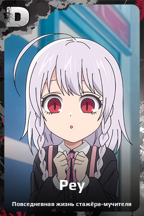 Карточка персонажа Реу