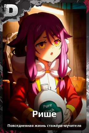 Карточка персонажа Рише