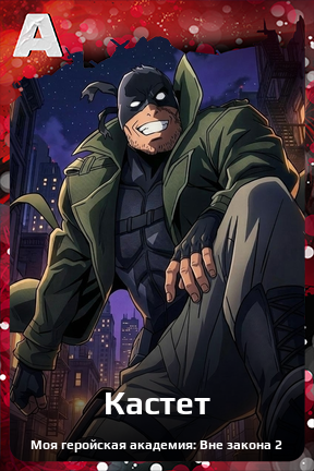 Карточка персонажа Кастет