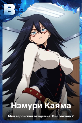 Карточка персонажа Нэмури Каяма