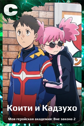 Карточка персонажа Коити и Кадзухо