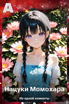 Карточка персонажа Нацуки Момохара