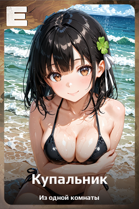 Карточка персонажа Купальник