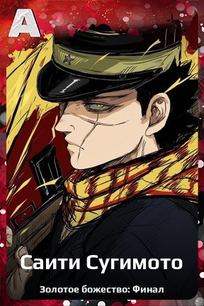 Карточка персонажа Саити Сугимото