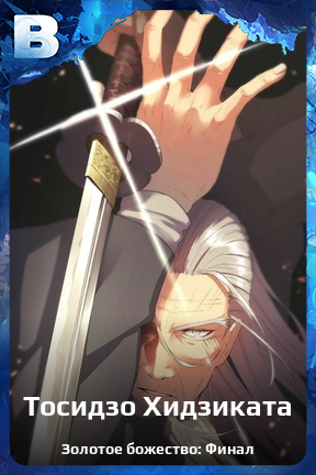 Карточка персонажа Тосидзо Хидзиката