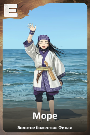 Карточка персонажа Море