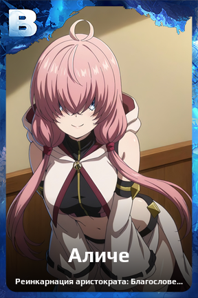 Карточка персонажа Аличе