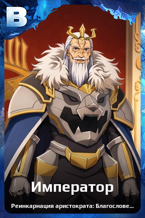 Карточка персонажа Император
