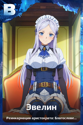 Карточка персонажа Эвелин