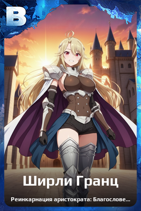 Карточка персонажа Ширли Гранц