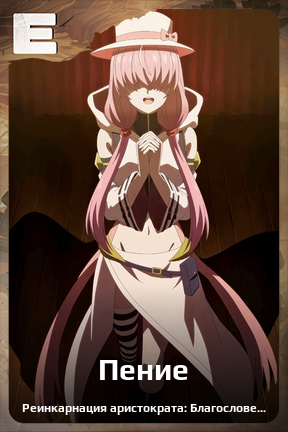 Карточка персонажа Пение