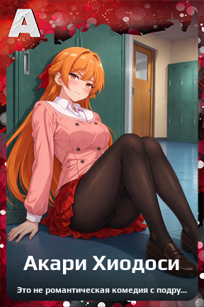 Карточка персонажа Акари Хиодоси