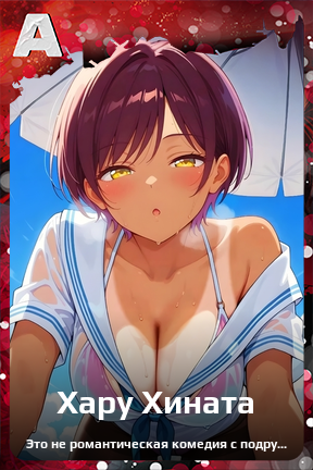 Карточка персонажа Хару Хината