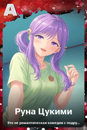 Карточка персонажа Руна Цукими