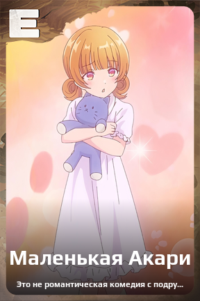 Карточка персонажа Маленькая Акари