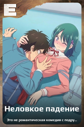 Карточка персонажа Неловкое падение