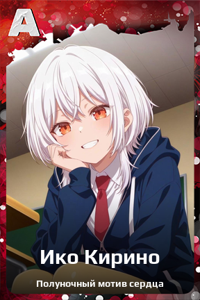 Карточка персонажа Ико Кирино